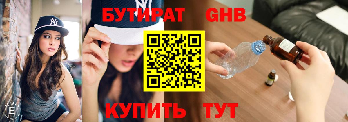 Бутират Butirat Усолье-Сибирское